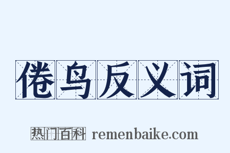 倦鸟反义词是什么意思的图片